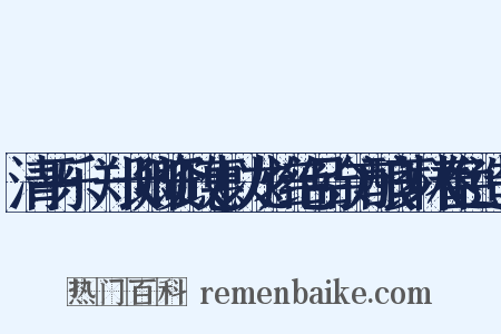 清平乐·郑长卿资政惠以龙焙绝品余方酿芗林春色造句是什么意思的图片